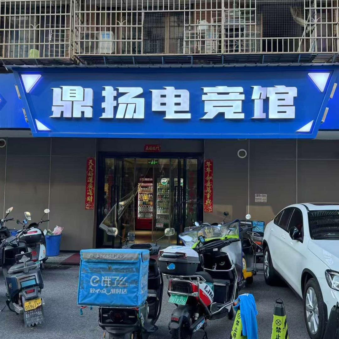 鼎扬电竞馆（开福总店）