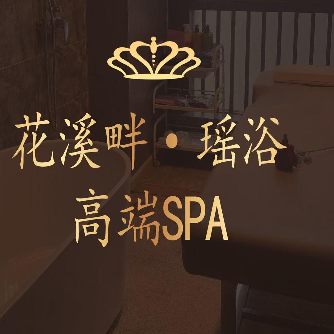 花溪畔瑶浴养生SPA