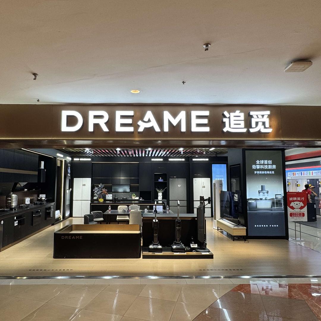 追觅Dreame厨房电器大连罗斯福店