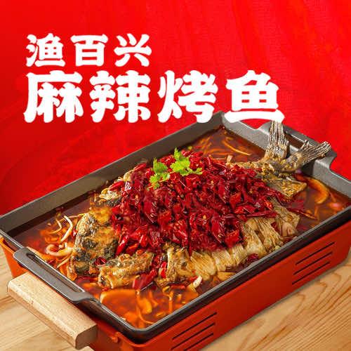 渔百兴麻辣烤鱼(田家村店）