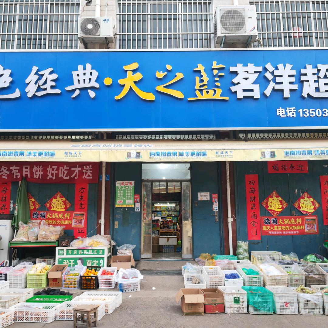 汝州市茗洋超市北环店