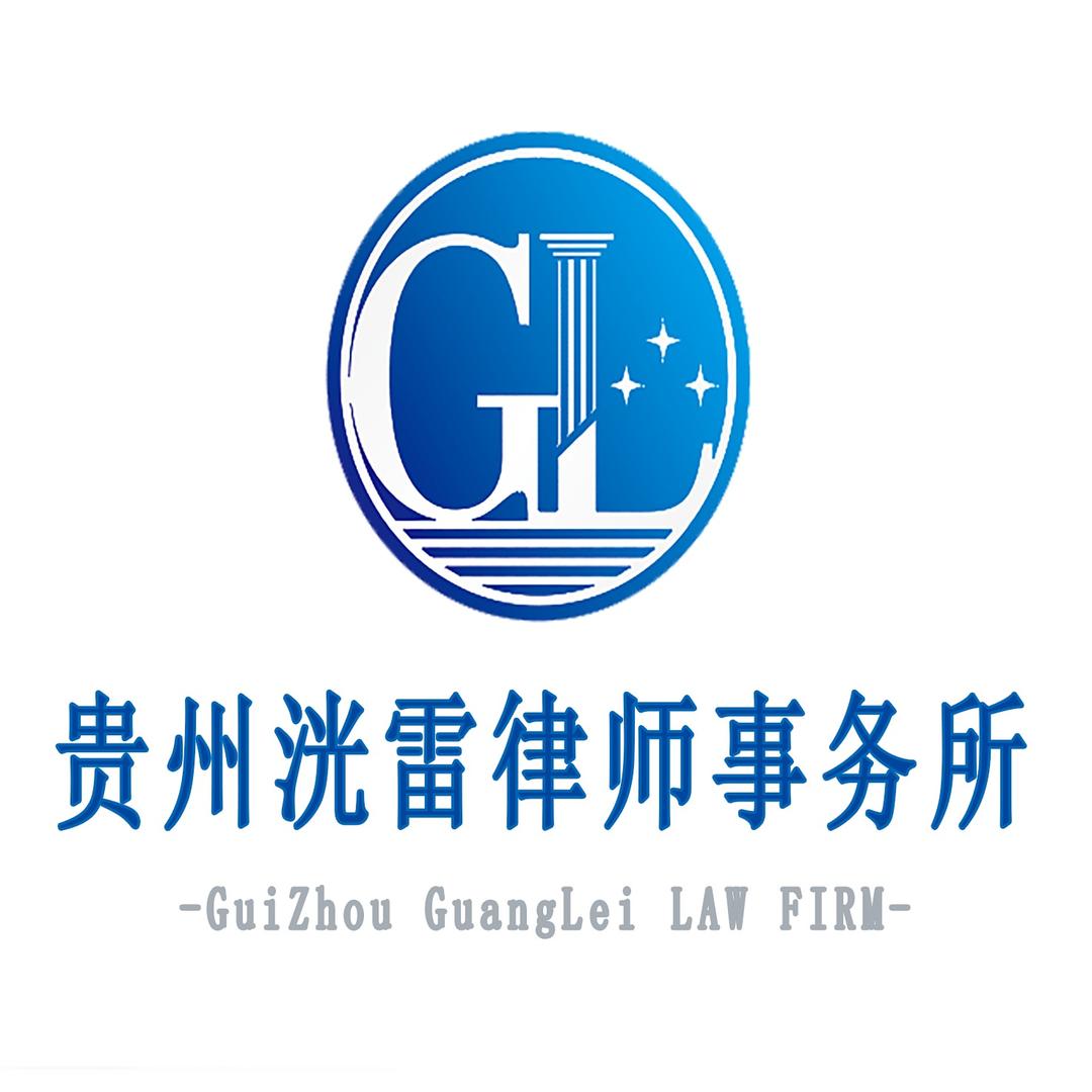 贵州洸雷律师事务所