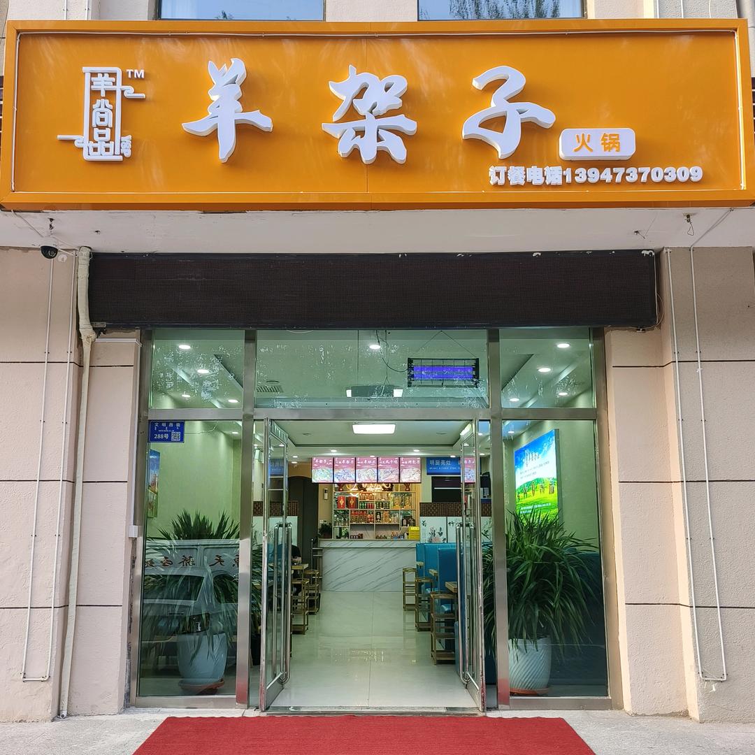 “羊尚品”羊架子火锅