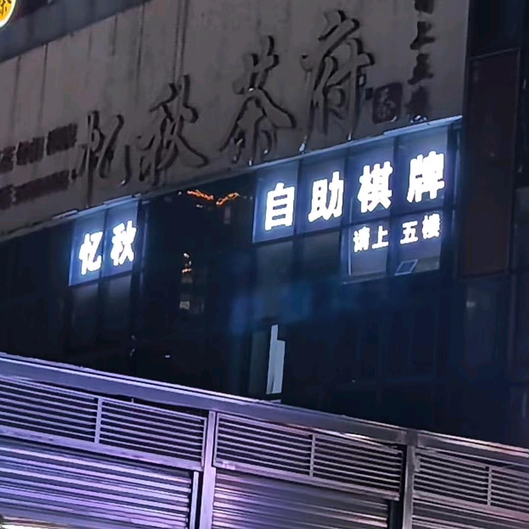 忆秋自助棋牌室