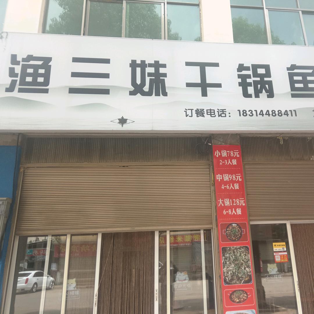 渔三妹干锅鱼