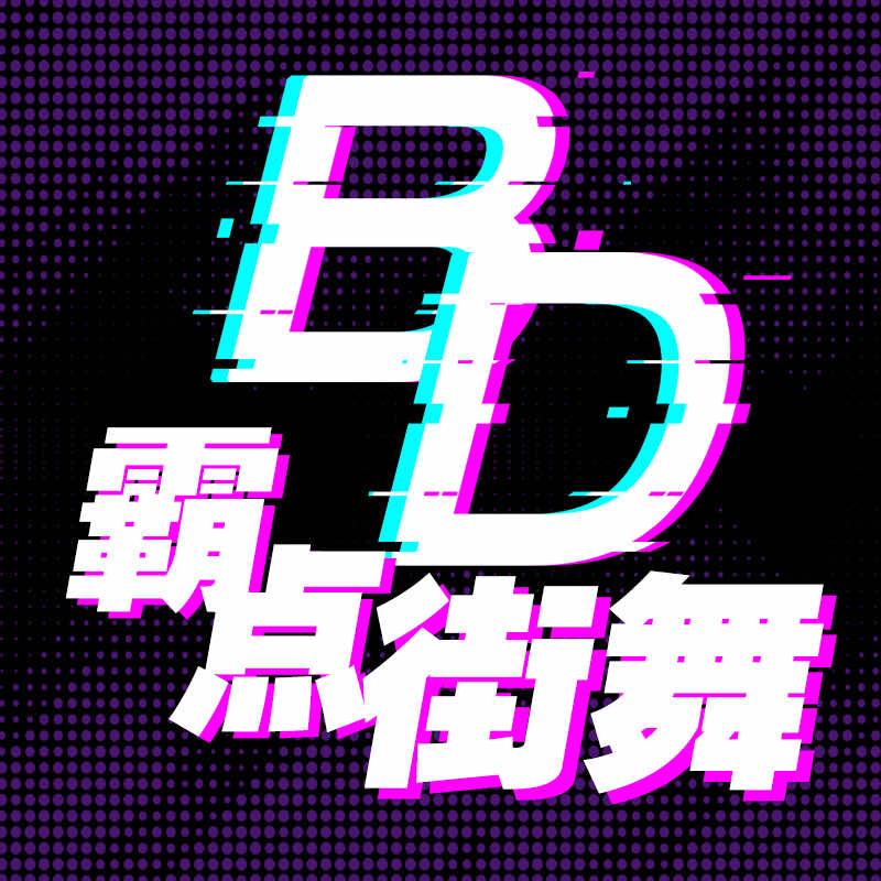 霸点后浪街舞联盟