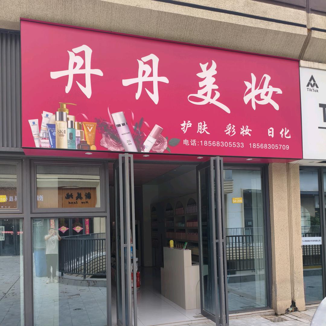 赵威勇美业精品好货店