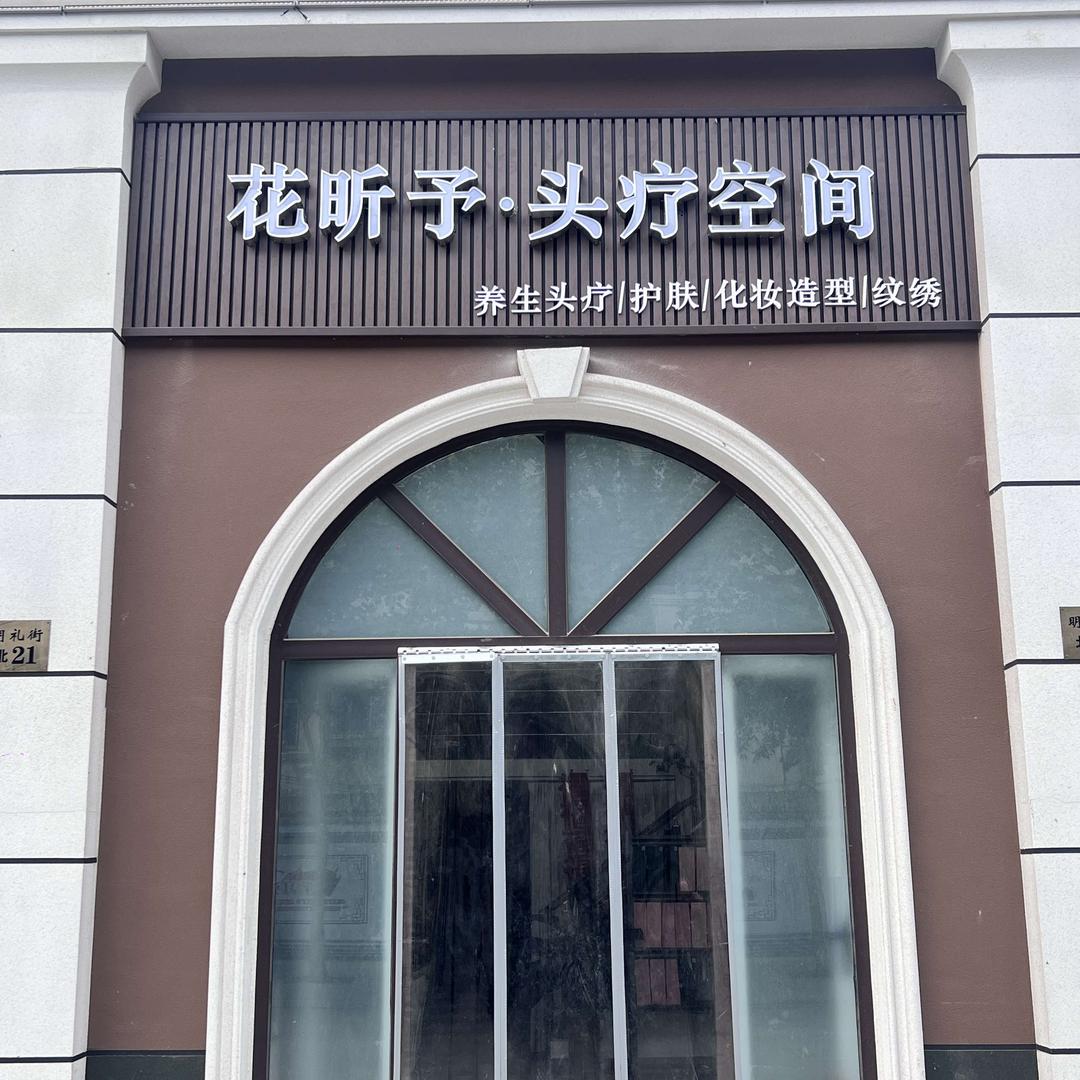 宁晋_花昕予•头疗空间（宁纺店）