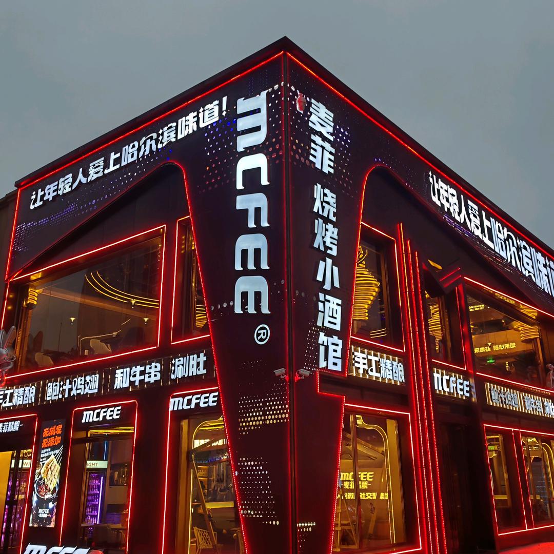 麦菲·精酿&烧烤小酒馆官方号