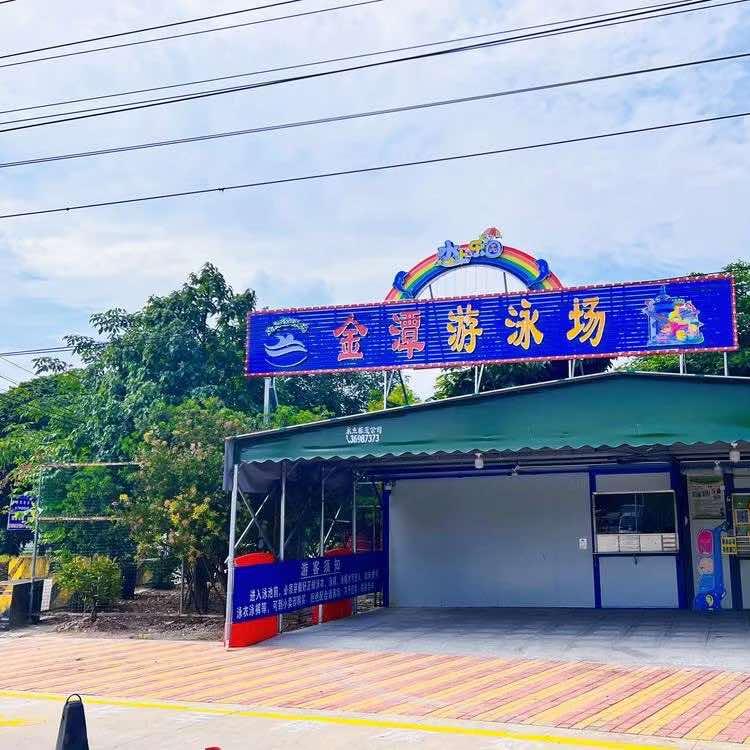 金潭游泳场