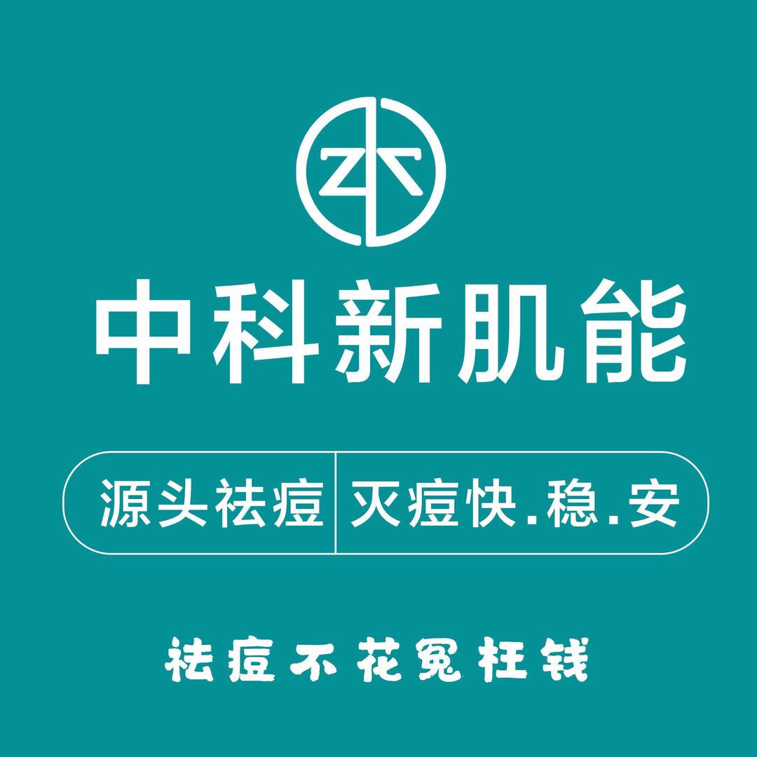 中科新肌能祛痘·皮肤管理(乳山店)官方号