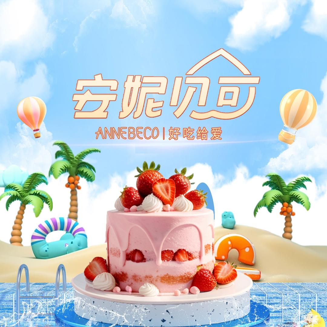 安妮贝可生日蛋糕（官方）
