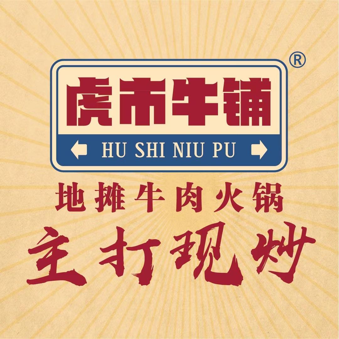 虎市牛铺地摊牛肉火锅(永繁街店)