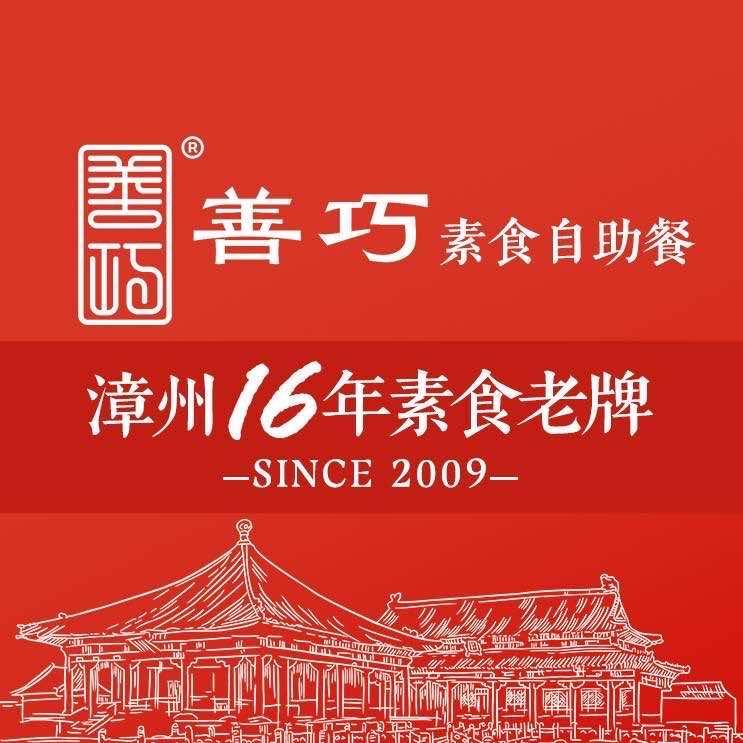 善巧素食自助餐