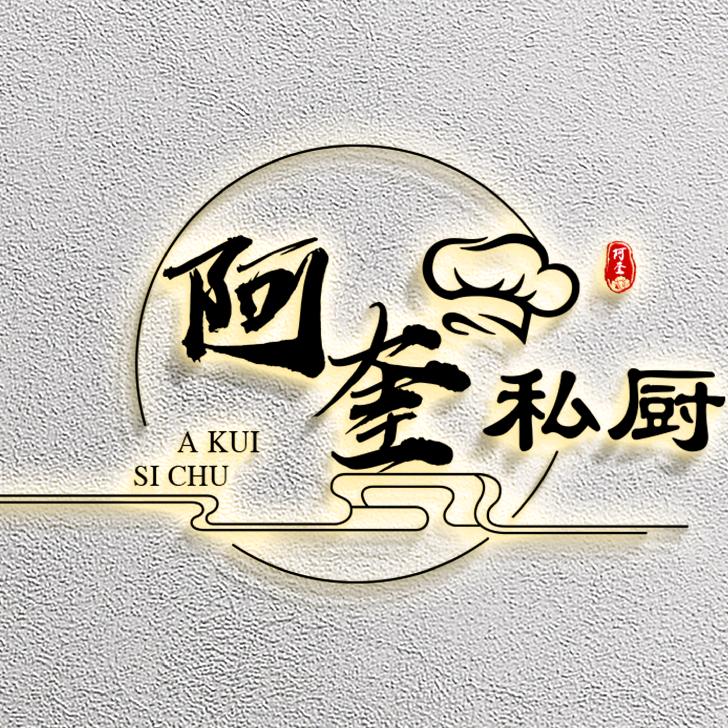 阿奎私厨