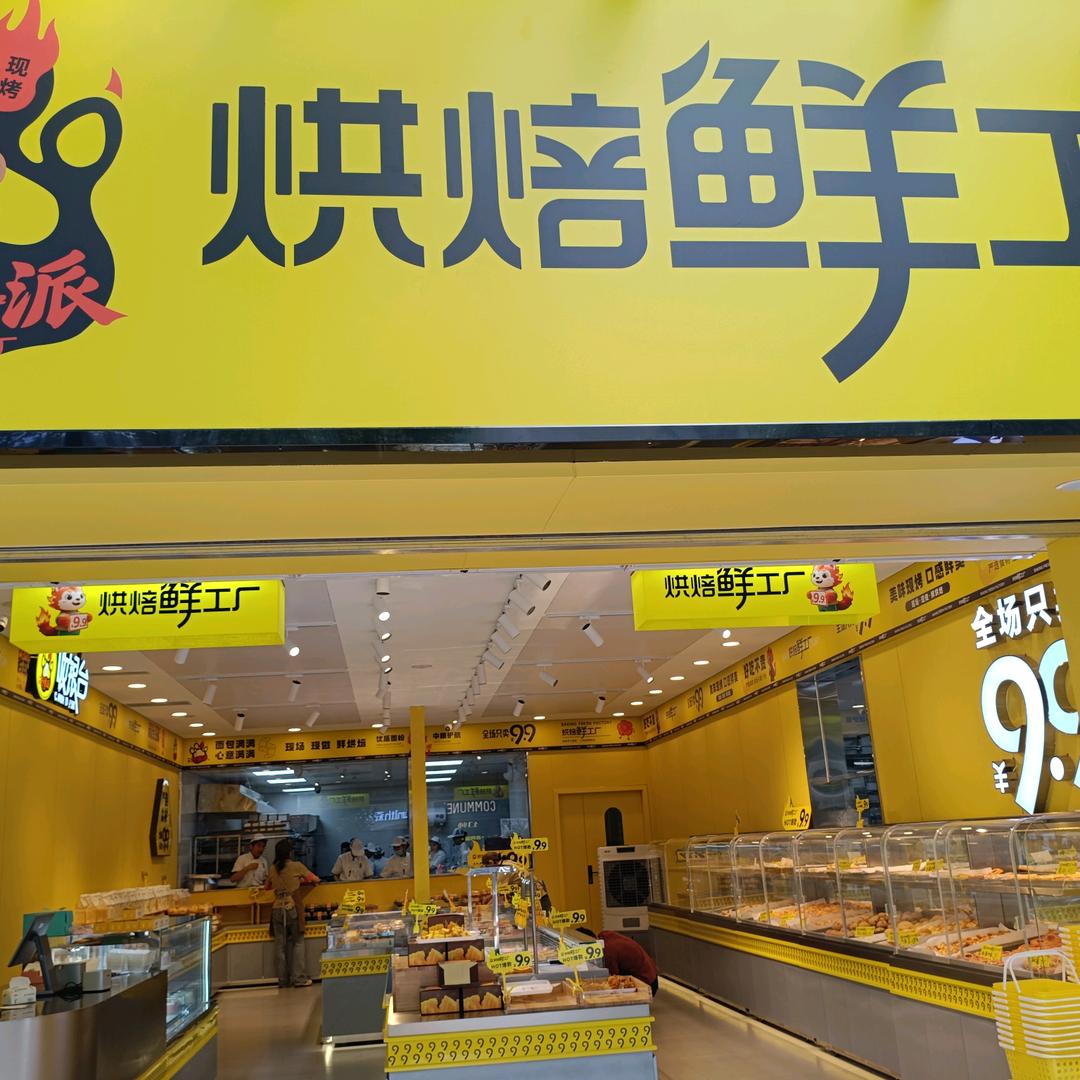 野兽派烘焙鲜工厂