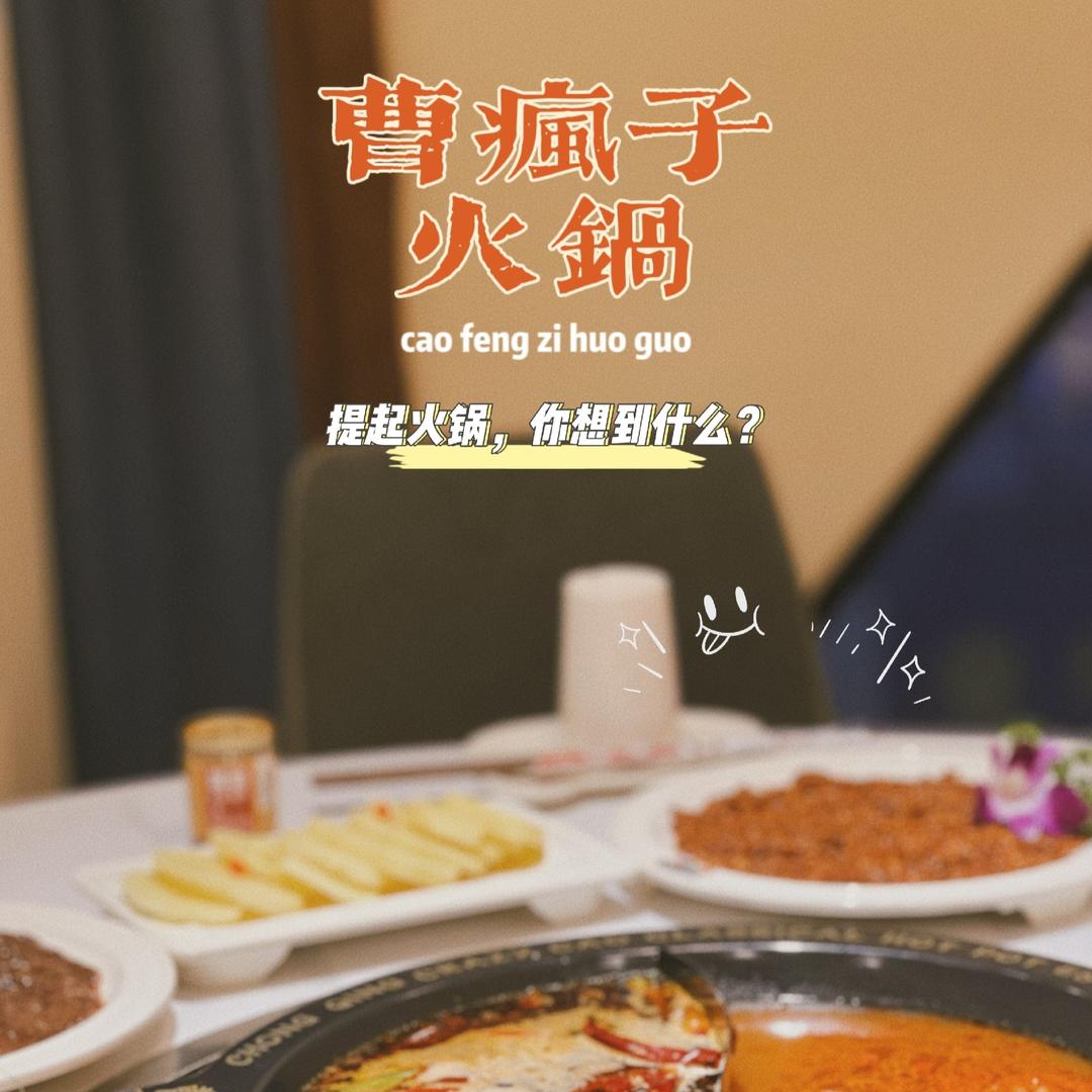 曹疯子火锅雅安店