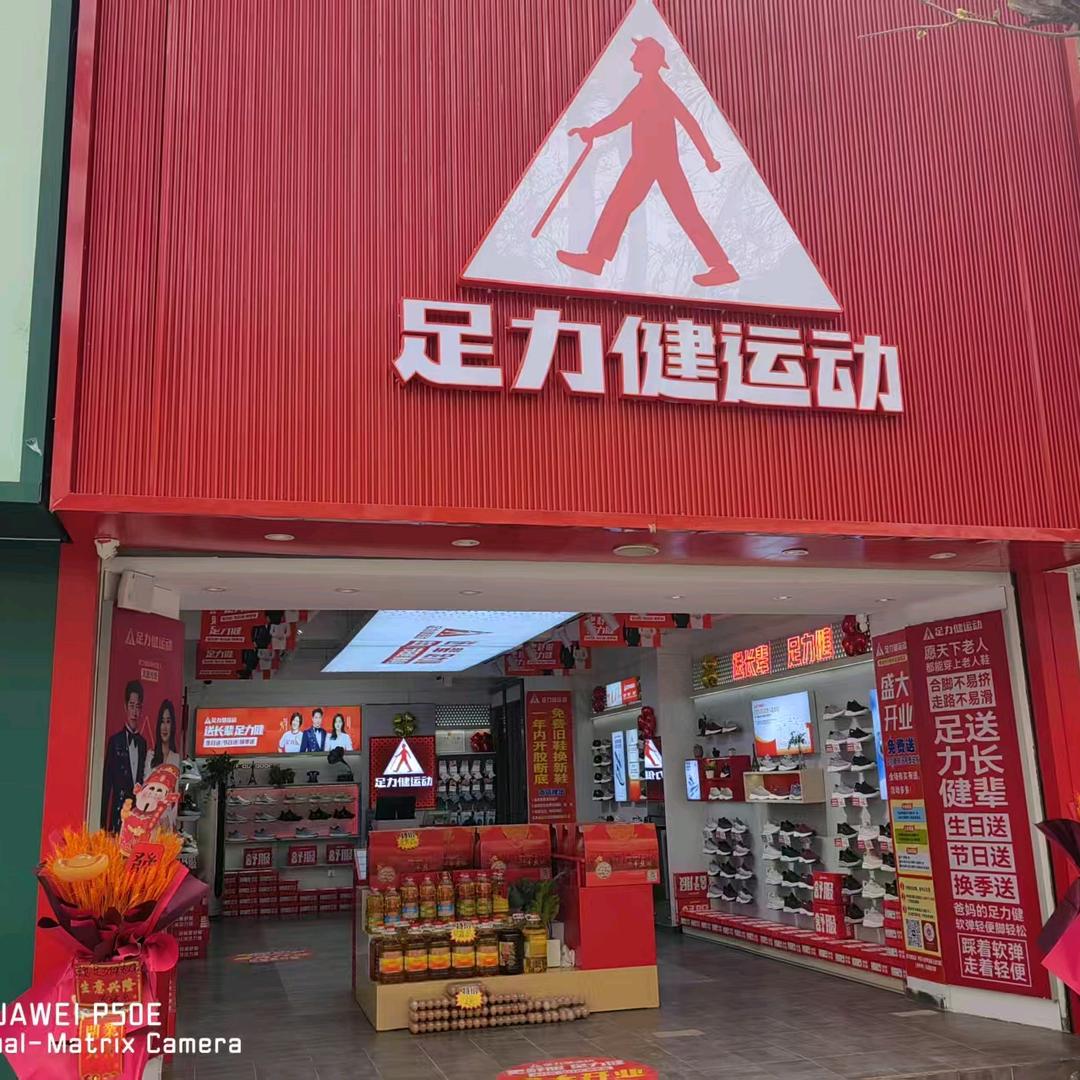 足力健运动  （品牌官方号）