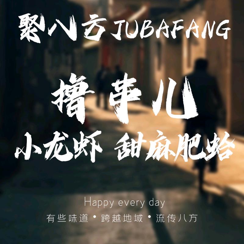 聚八方小龙虾•烤串儿