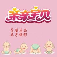 淄川松龄亲亲宝贝孕婴用品店