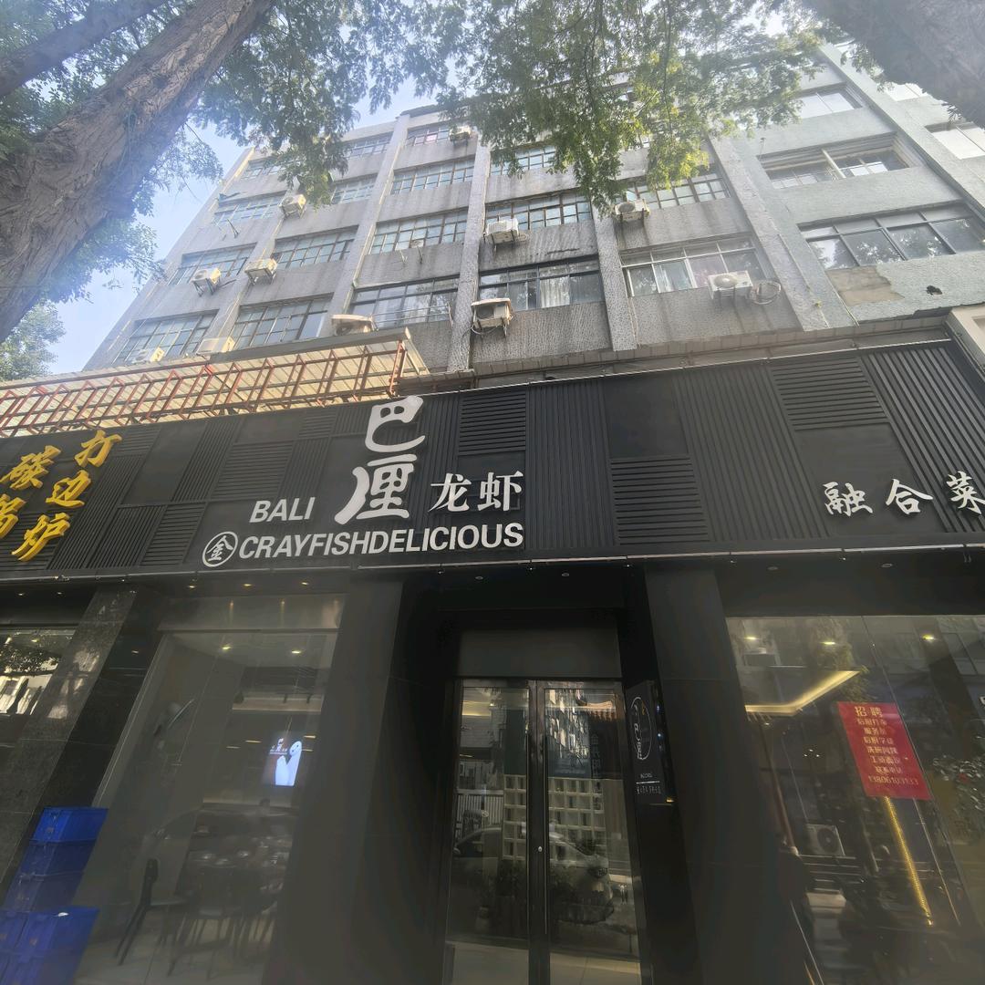 菳巴厘龙虾馆