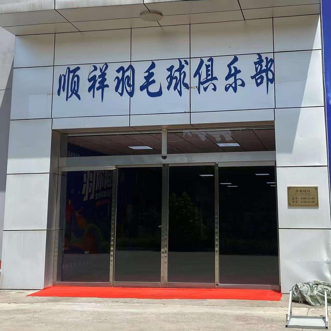 顺祥羽毛球俱乐部官方号