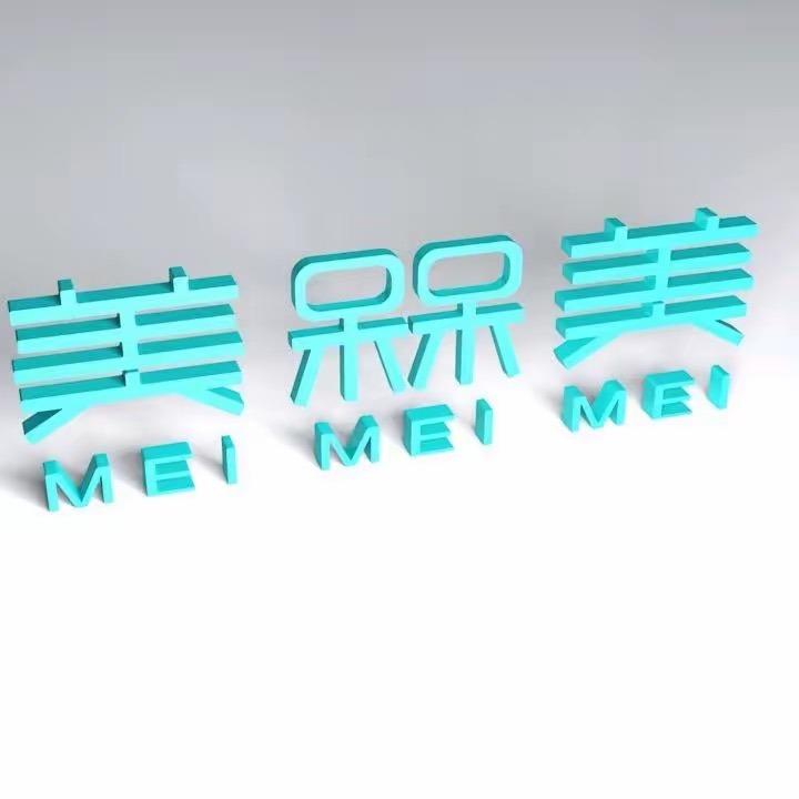 美槑美（长兴路店）