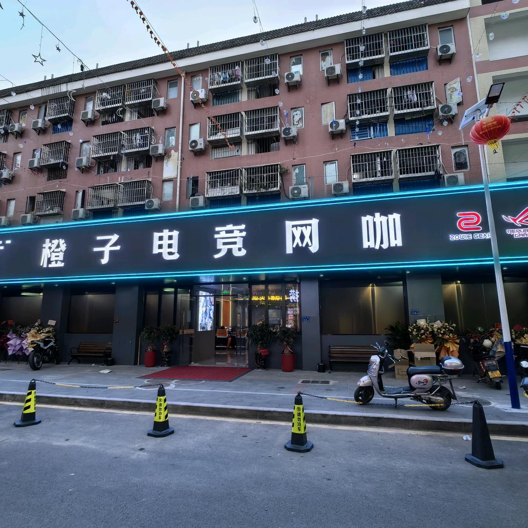 橙子电竞网咖