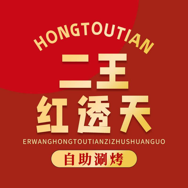 二王红透天自助涮烤（总账号）