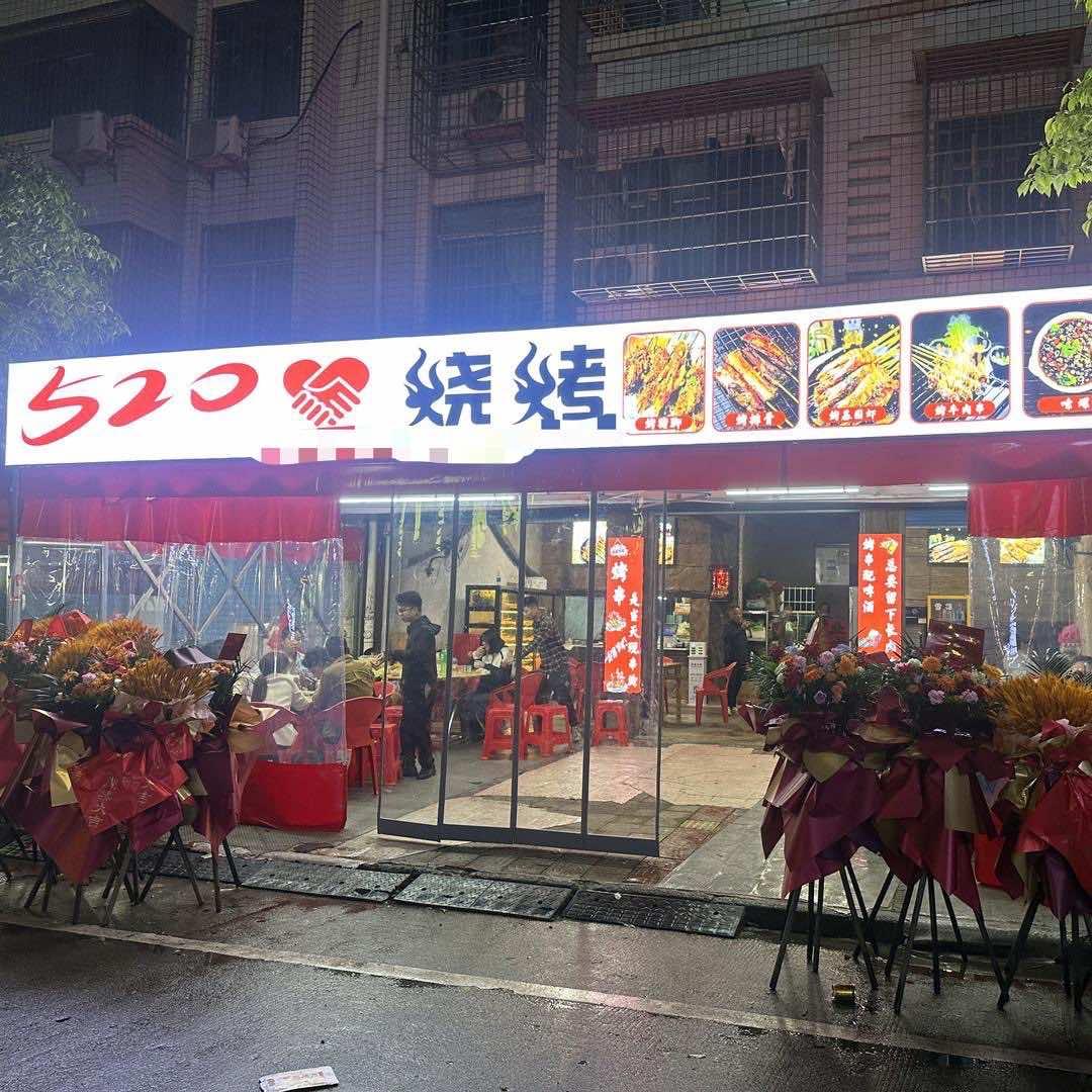 娄底早元520烧烤
