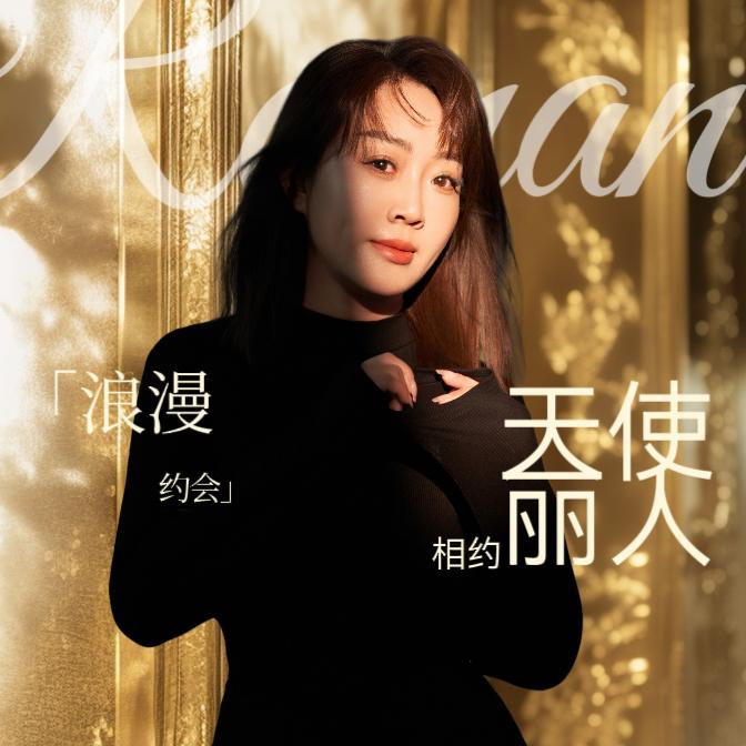 天山白姐美学