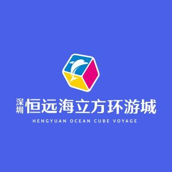 深圳恒远海立方环游城官方号