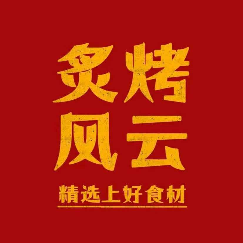 炙烤风云(泗洪店)专用号