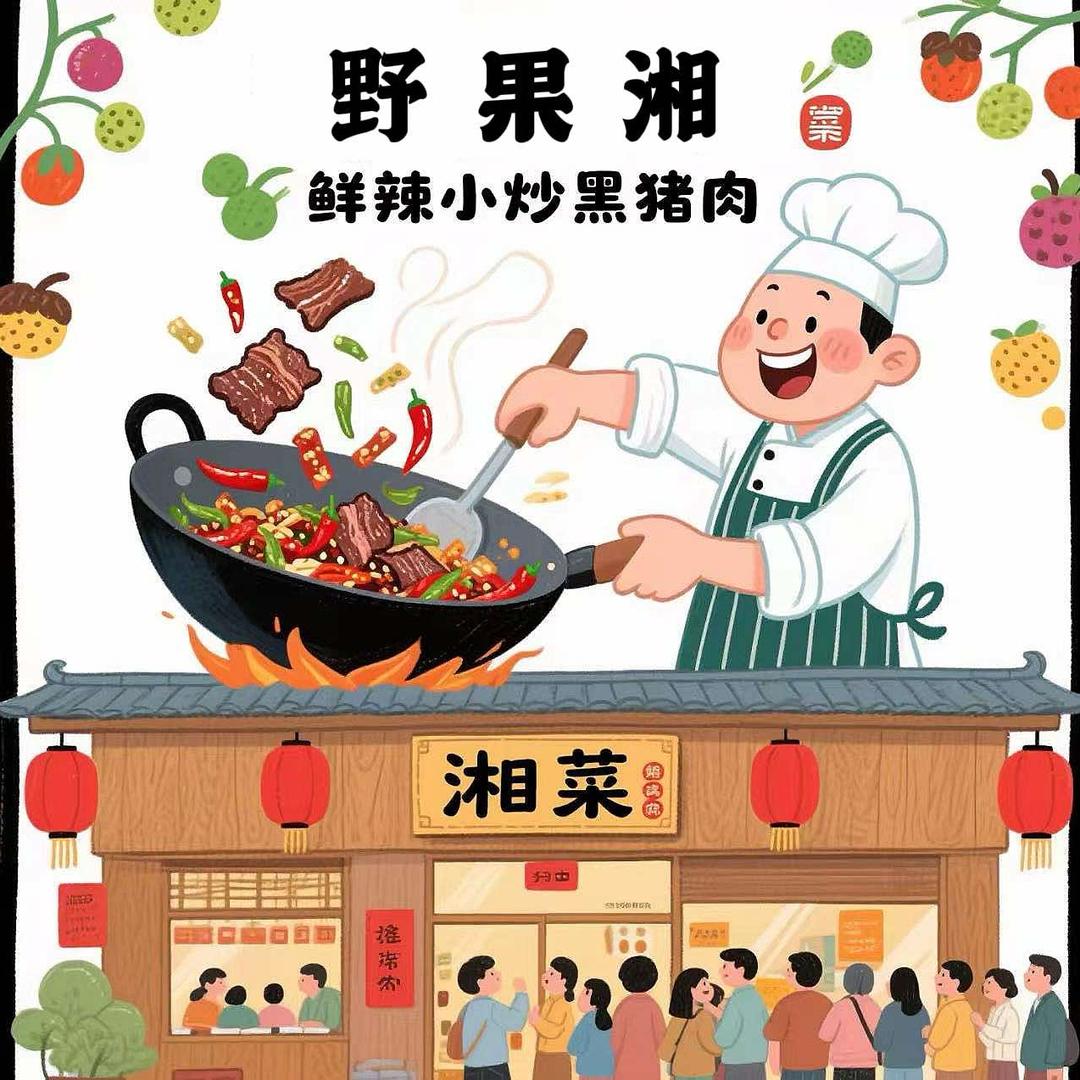 野果湘·鲜辣小炒