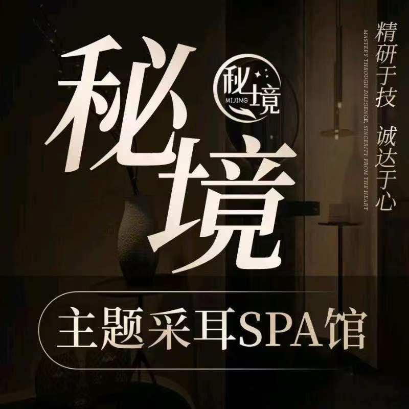 秘境采耳SPA馆官方号