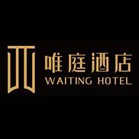 唯庭酒店 Waiting Hotel