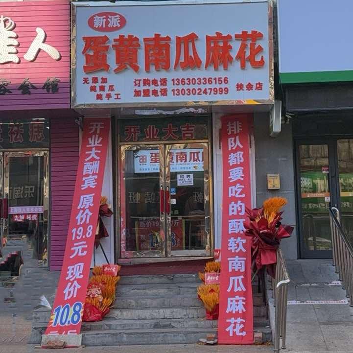 新派蛋黄南瓜麻花官方号