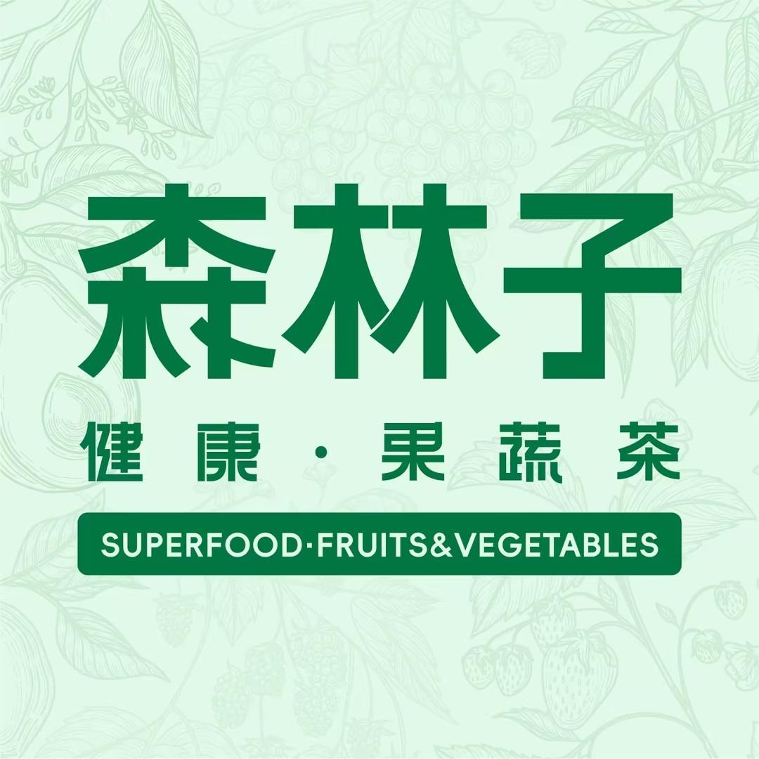 森林子日常宠粉号