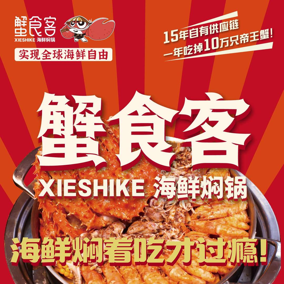 蟹食客海鲜焖锅（南昌店）