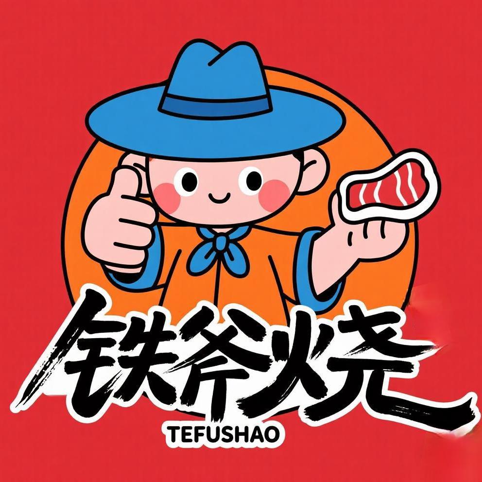 北戴河铁斧烧自助烤肉餐厅