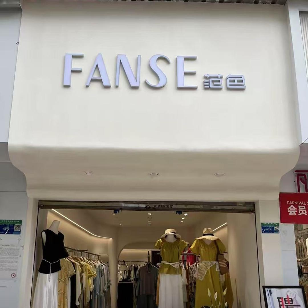 范色集市街店