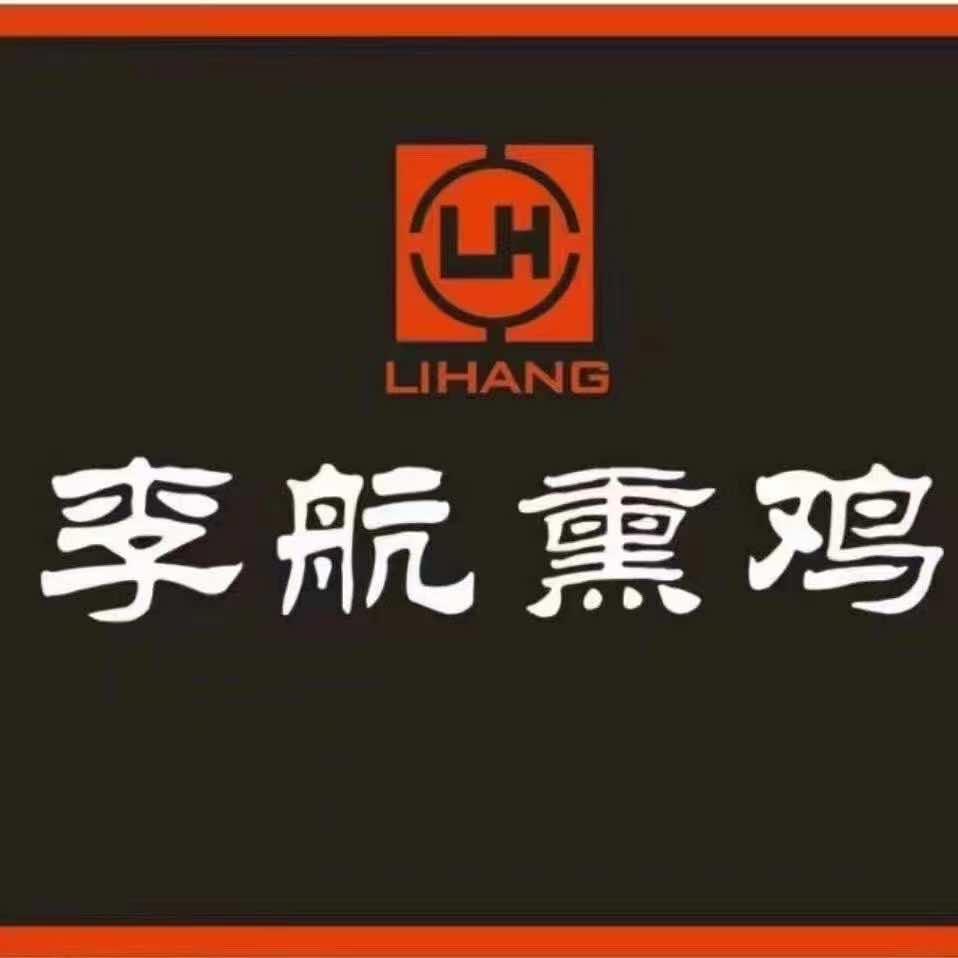 哈尔滨市南岗区李航熏鸡