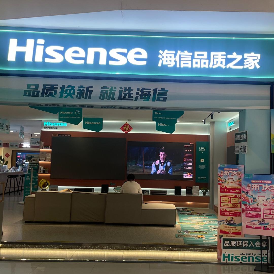 江门博皇海信品质之家