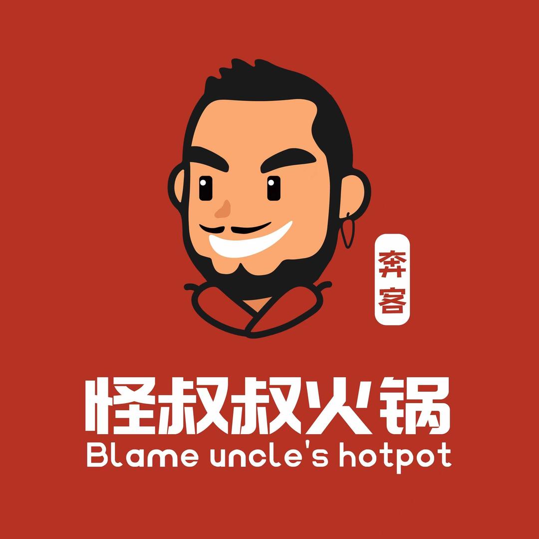 奔客怪叔叔火锅