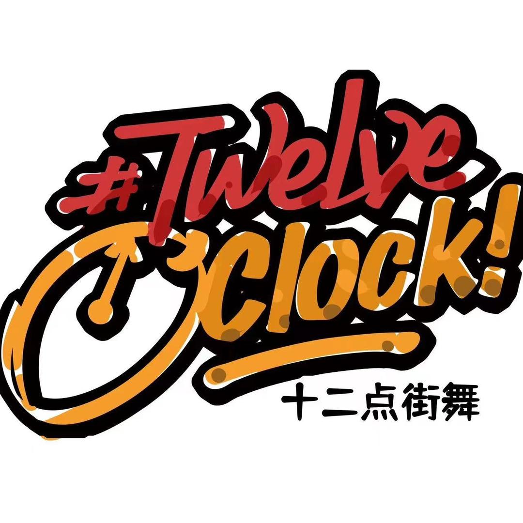 十二点街舞(西站店)