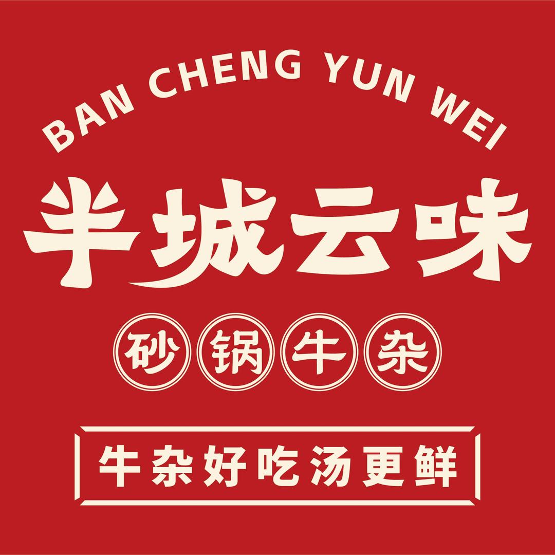 半城云味砂锅牛杂总店