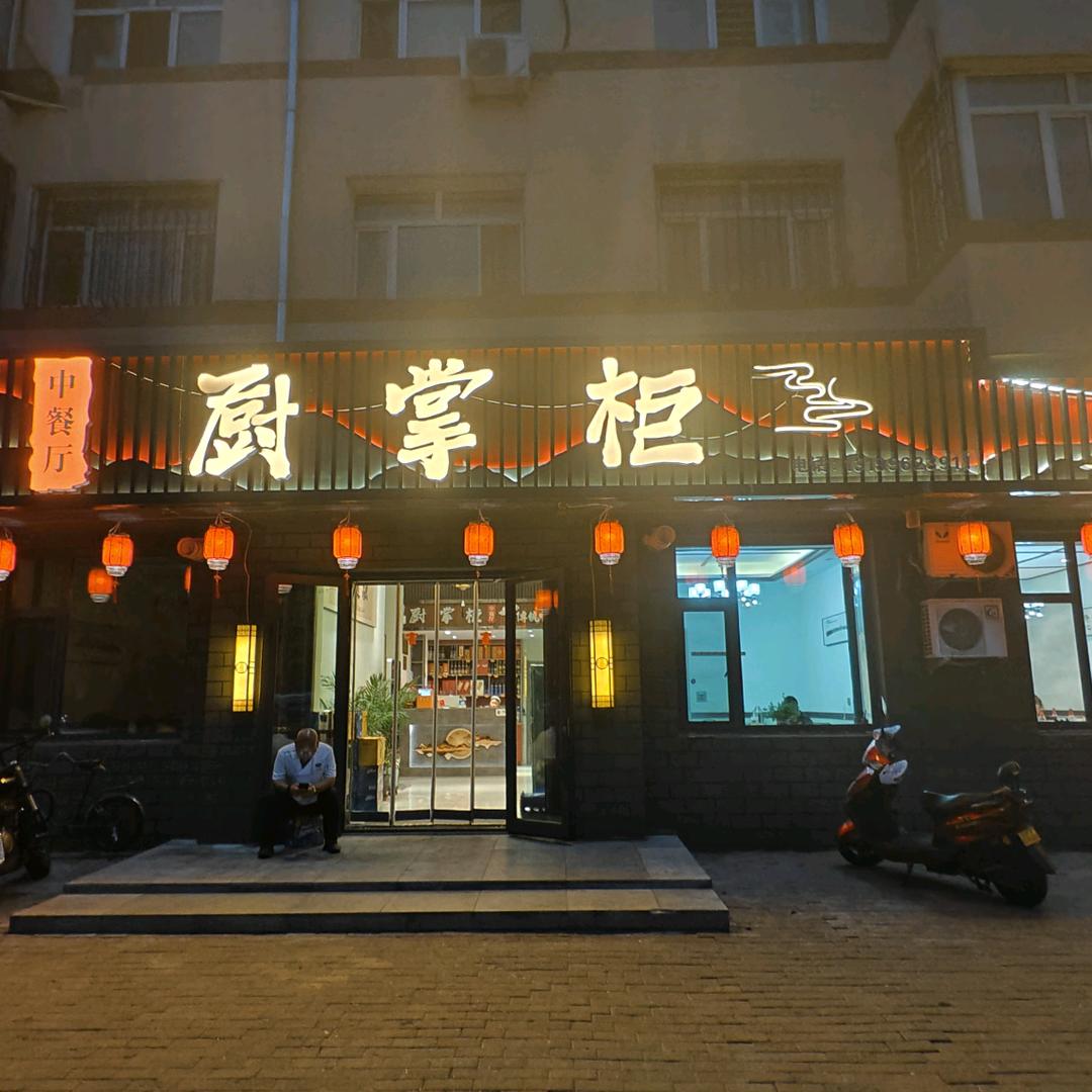 厨掌柜(环城南路店)官方号