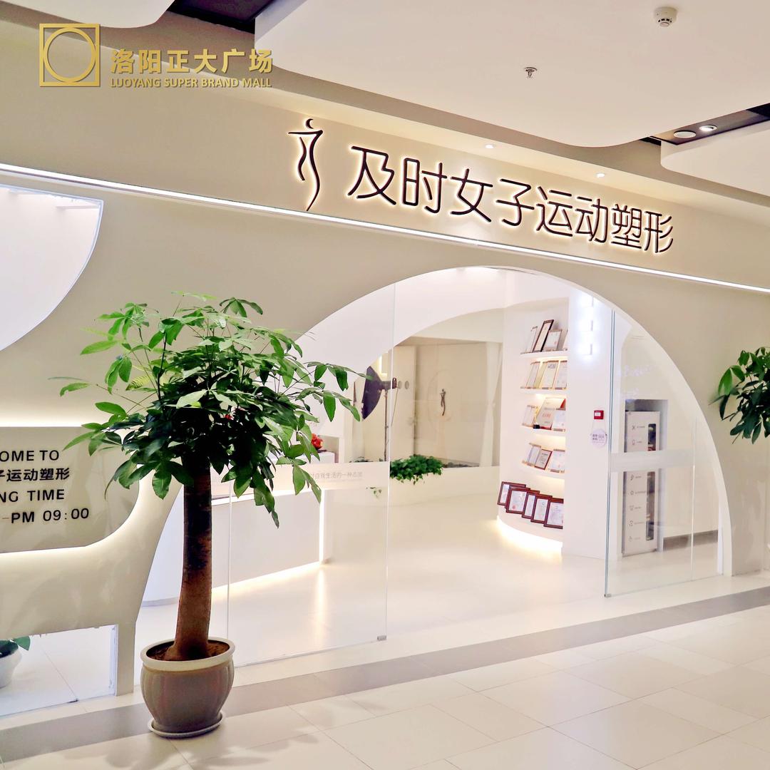 及时女子运动塑形（洛阳正大广场店）