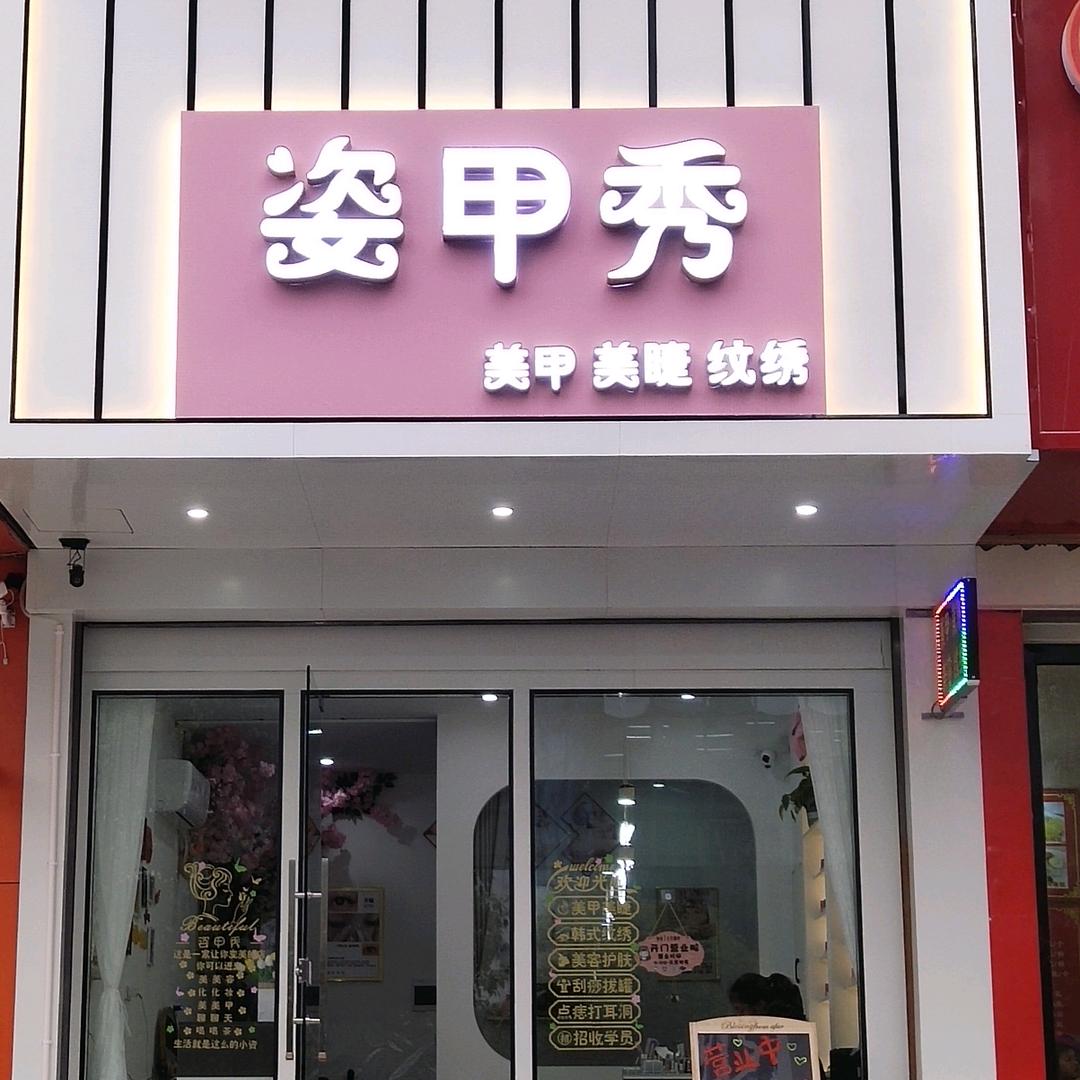 姿甲秀美甲美睫万达店官方号