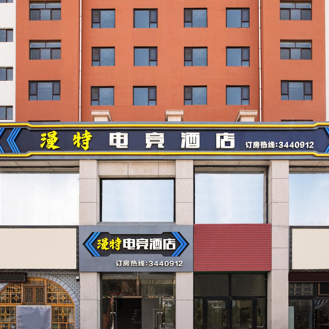 漫特电竞酒店榆林志科店